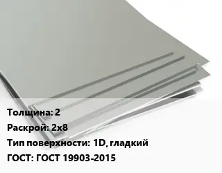 Лист нержавеющий 2 2х8 Тип:1D, гладкий ГОСТ 19903-2015